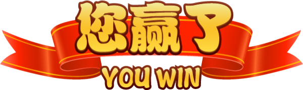 胜利弹窗.png