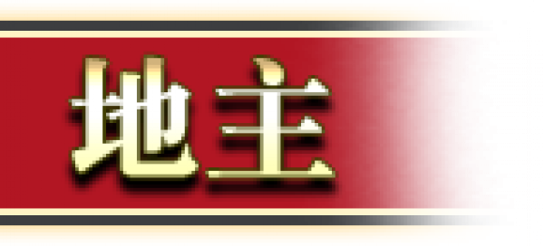 鬥地主_180817_地主標示fg2.png