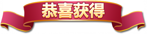 恭喜获得.png