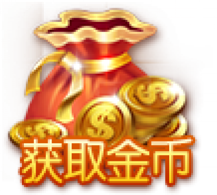 获取金币、.png