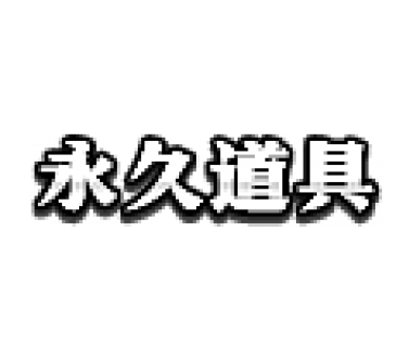 永久道具-光1.png