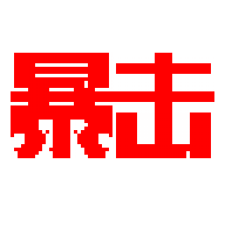 暴击.png