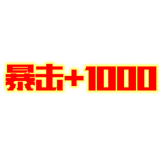 暴击02.png