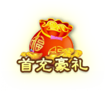 首充豪礼3.png