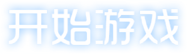 开始游戏.png