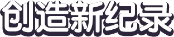 新纪录-.png