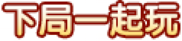 图标_下局一起玩字.png