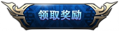 lingqujiangli1.png