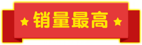 销量最高.png