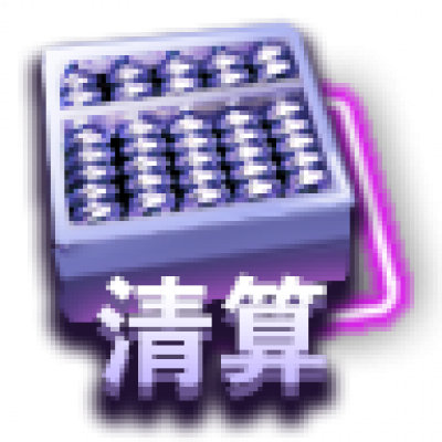 清算.png