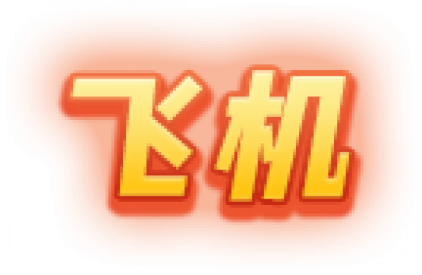 飞机.png