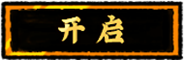 开启按钮a3.png