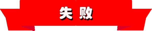 失败.png