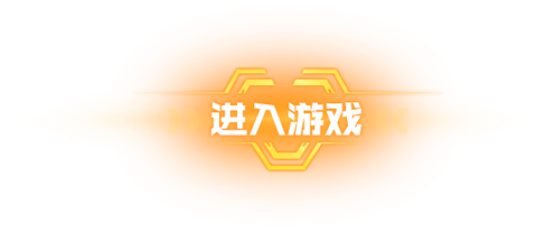 进入游戏按钮.png