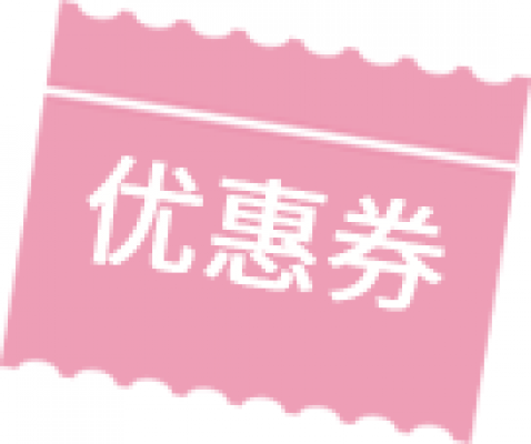 优惠券.png