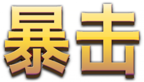 暴击.png