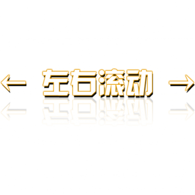 左右滚动.png