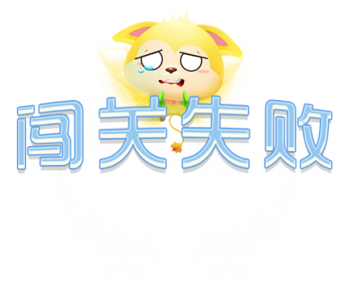 失败.png